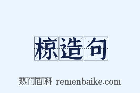 椋造句是什么意思的图片